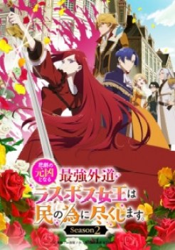 Higeki no Genkyou to Naru Saikyou Gedou Last Boss Joou wa Tami no Tame ni Tsukushimasu. Season 2