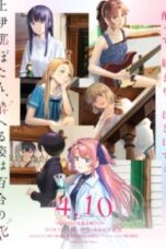 Kamiina Botan, Yoeru Sugata wa Yuri no Hana